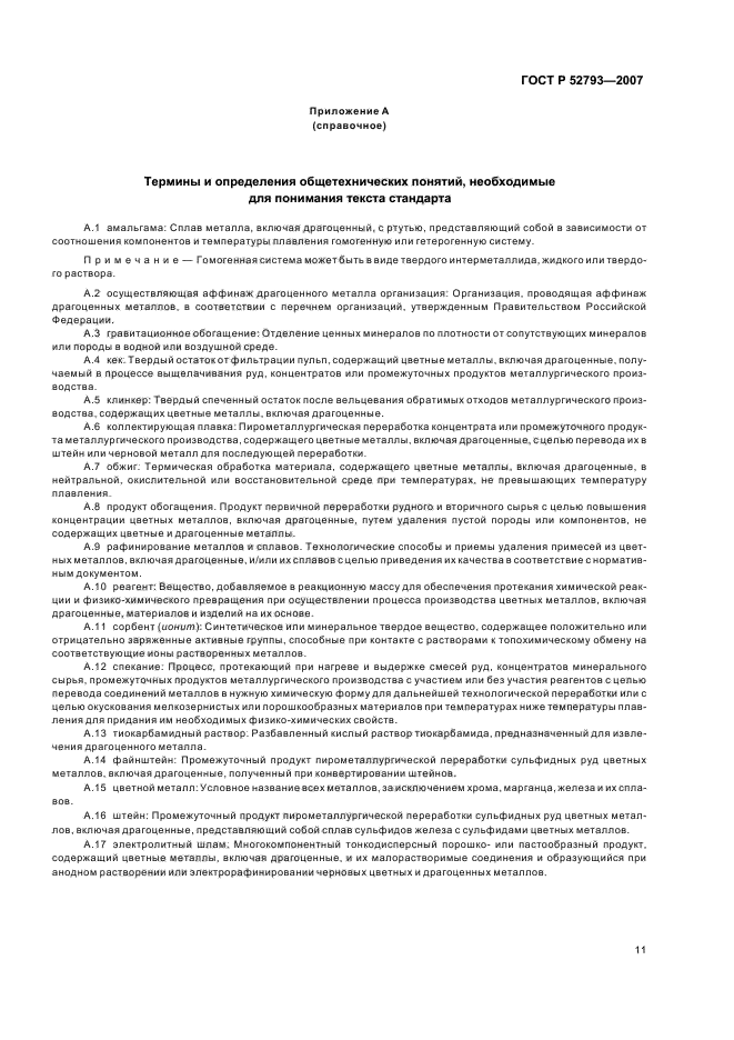 ГОСТ Р 52793-2007