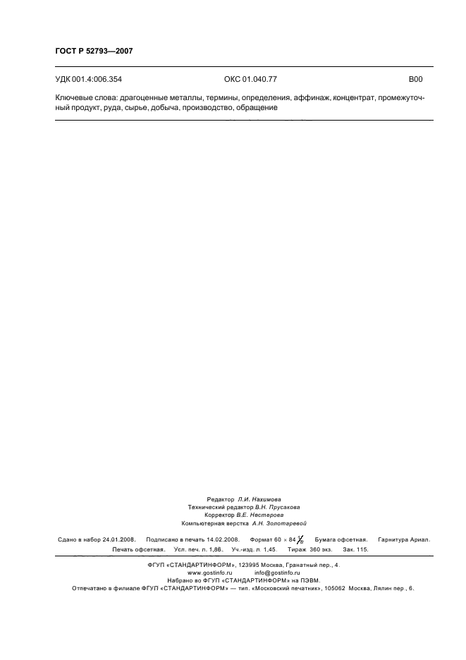 ГОСТ Р 52793-2007