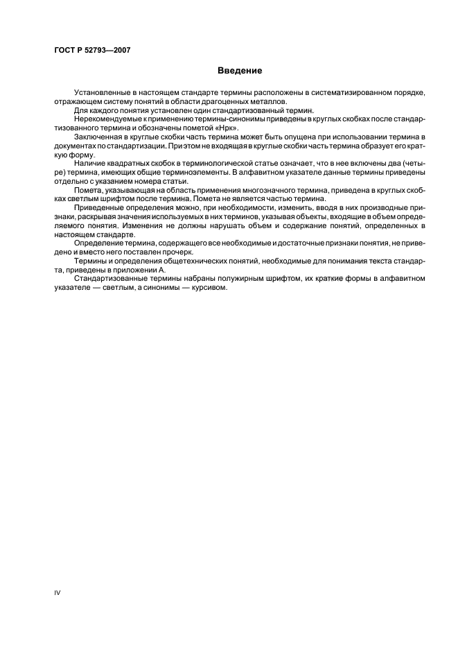 ГОСТ Р 52793-2007