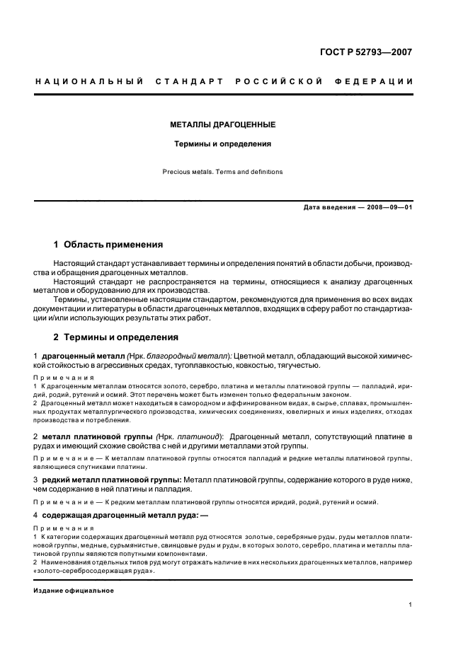 ГОСТ Р 52793-2007