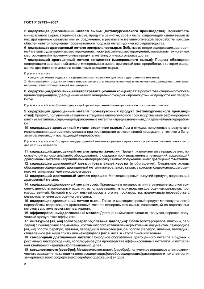 ГОСТ Р 52793-2007