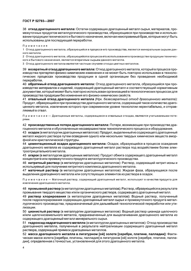 ГОСТ Р 52793-2007