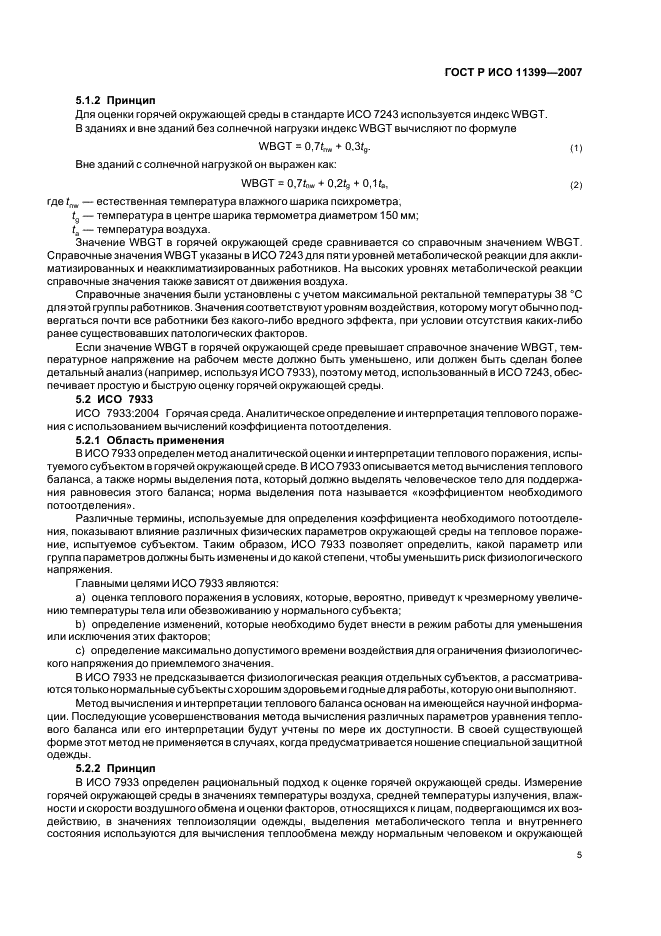 ГОСТ Р ИСО 11399-2007