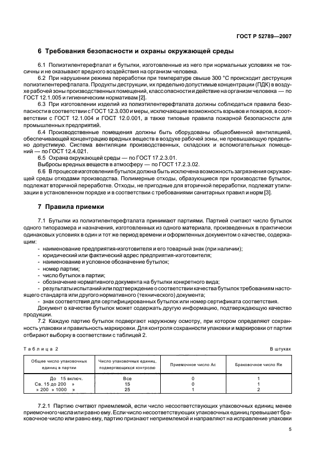 ГОСТ Р 52789-2007