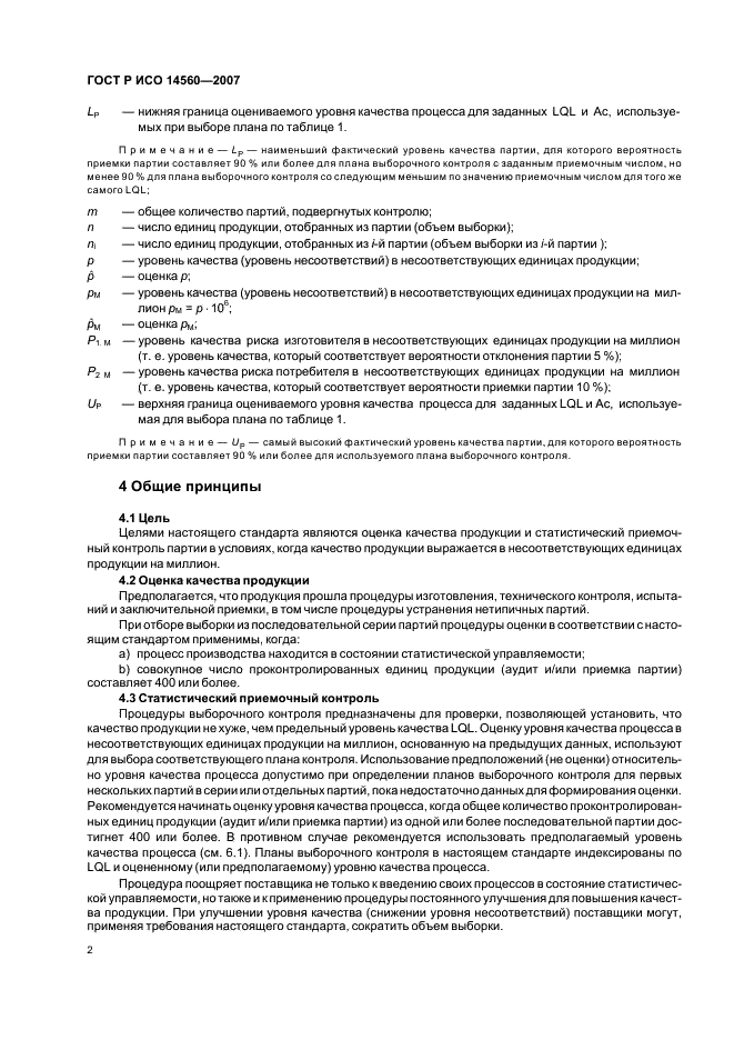 ГОСТ Р ИСО 14560-2007