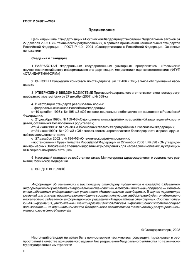 ГОСТ Р 52881-2007