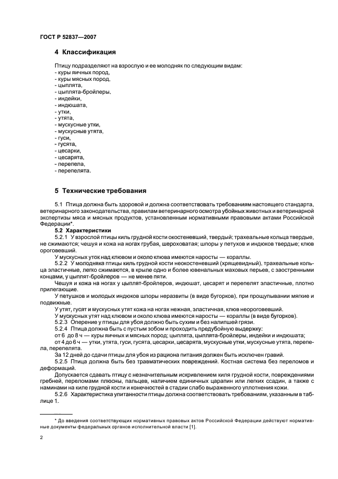 ГОСТ Р 52837-2007