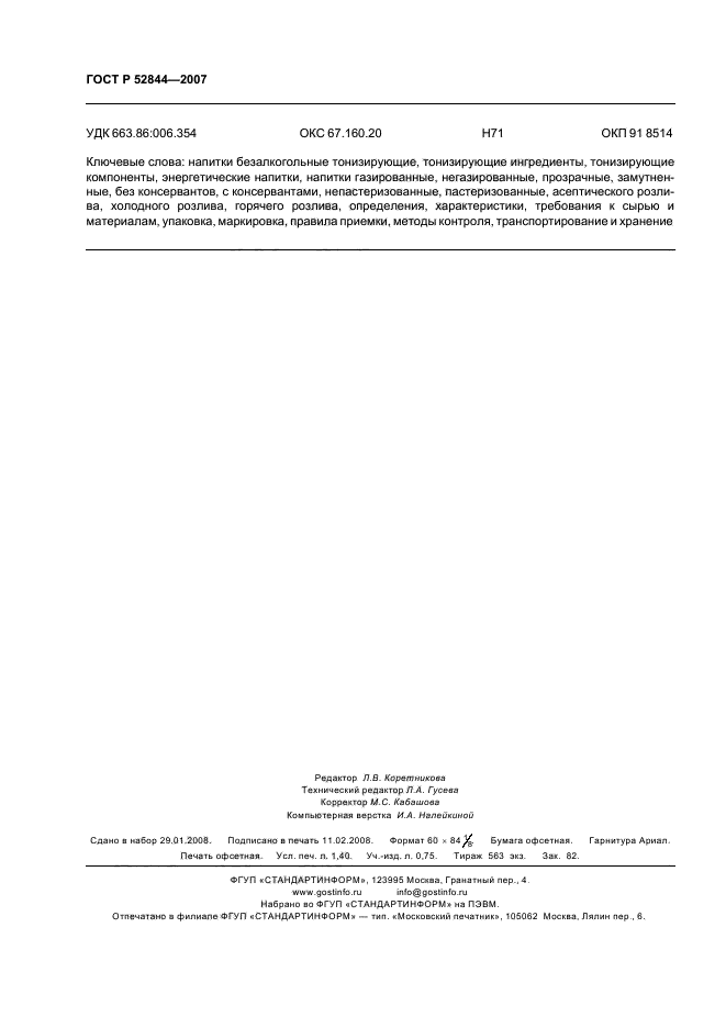 ГОСТ Р 52844-2007