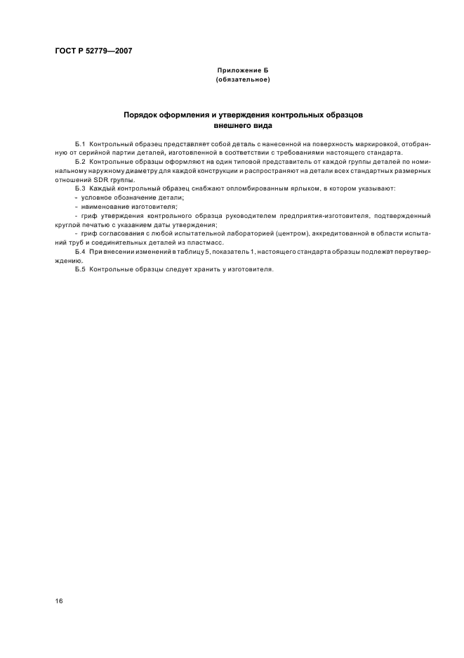 ГОСТ Р 52779-2007