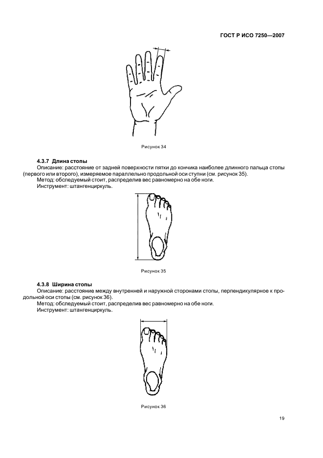 ГОСТ Р ИСО 7250-2007