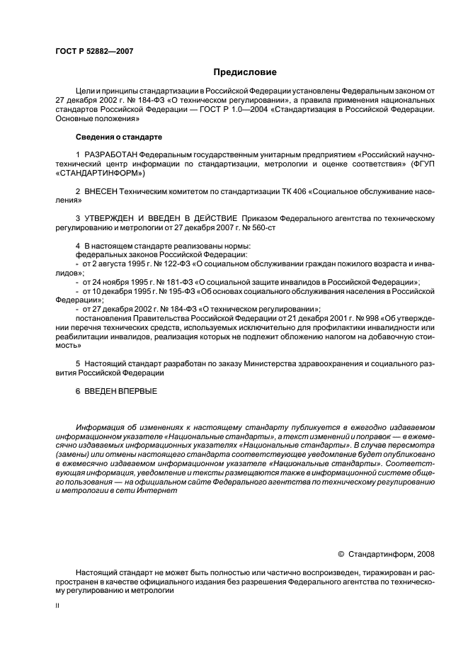 ГОСТ Р 52882-2007