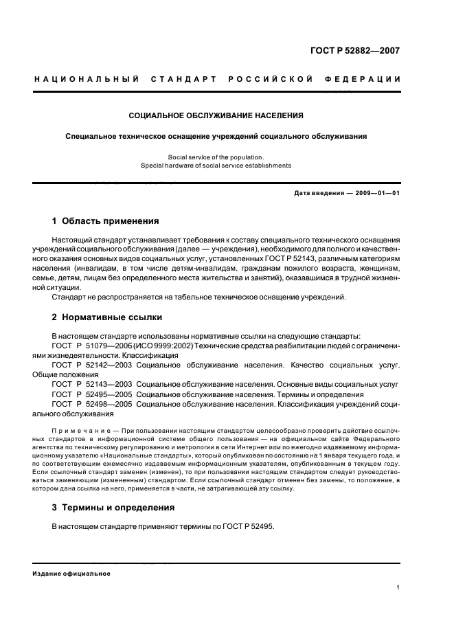 ГОСТ Р 52882-2007