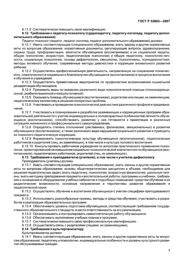 ГОСТ Р 52883-2007