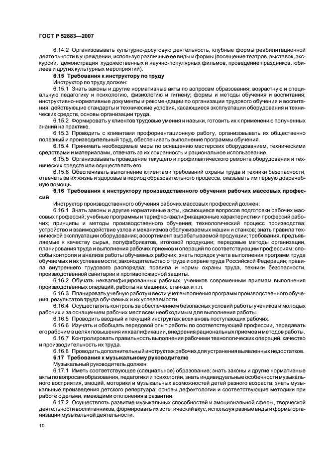 ГОСТ Р 52883-2007