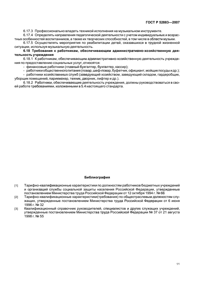 ГОСТ Р 52883-2007