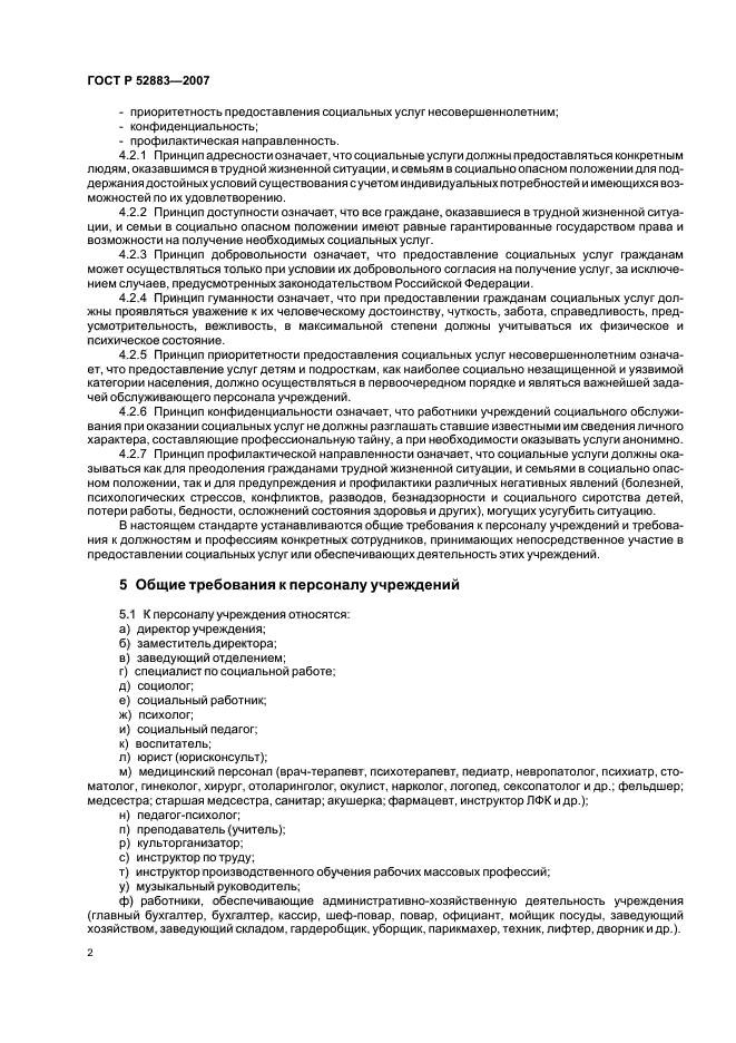 ГОСТ Р 52883-2007