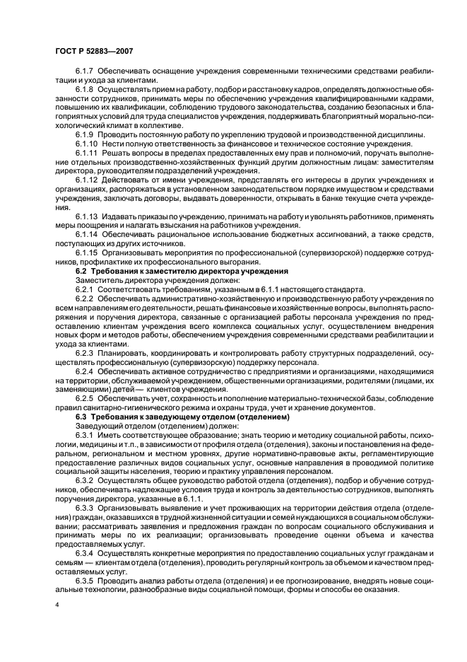 ГОСТ Р 52883-2007