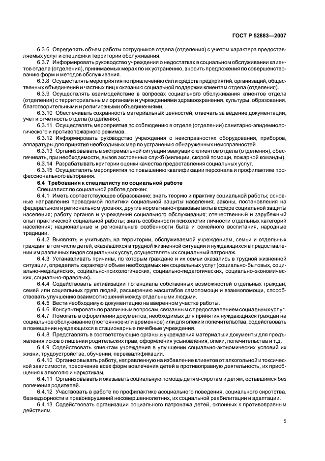 ГОСТ Р 52883-2007