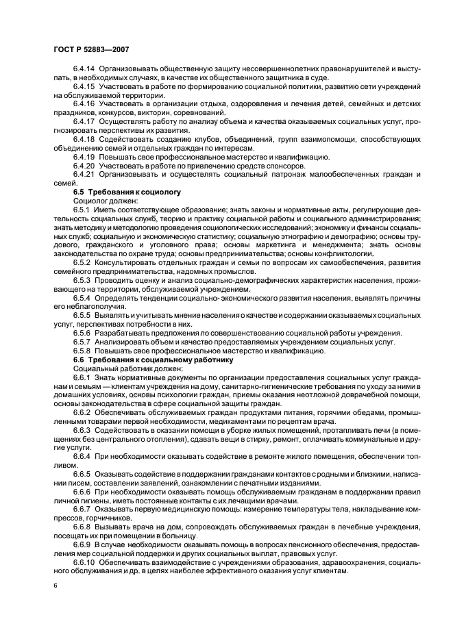 ГОСТ Р 52883-2007