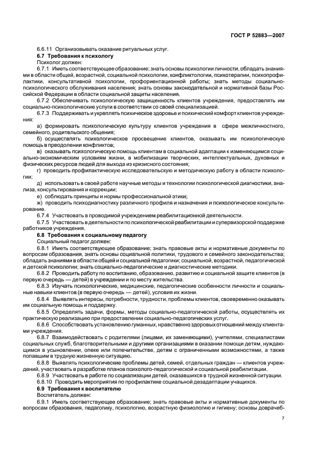 ГОСТ Р 52883-2007