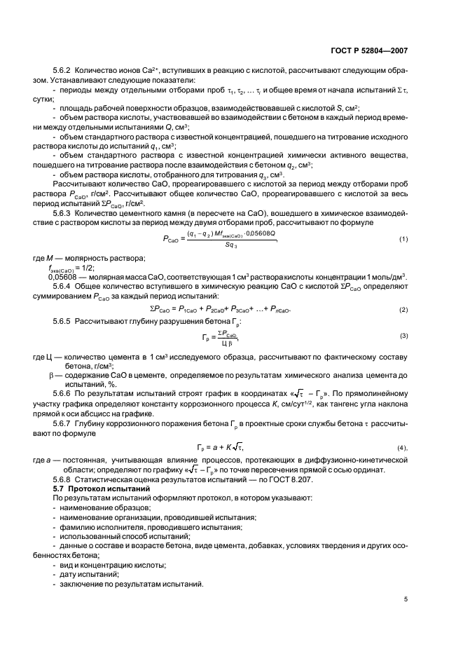 ГОСТ Р 52804-2007