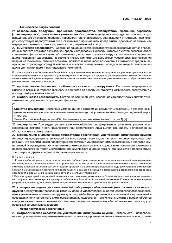 ГОСТ Р 8.639-2008