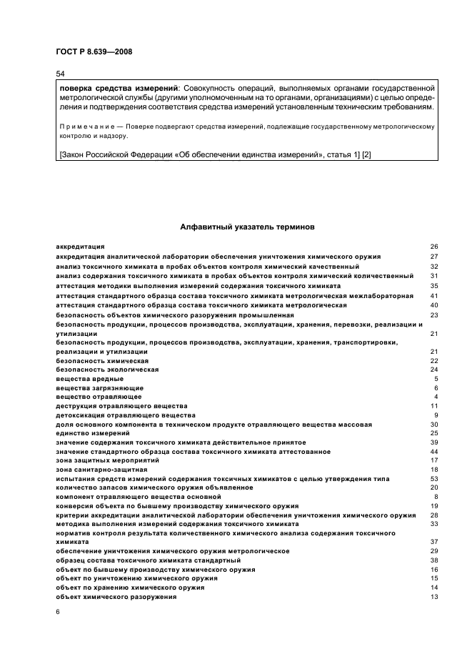 ГОСТ Р 8.639-2008