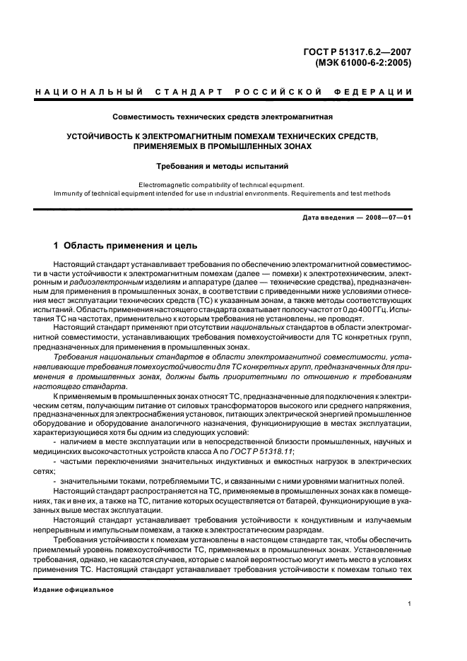 ГОСТ Р 51317.6.2-2007