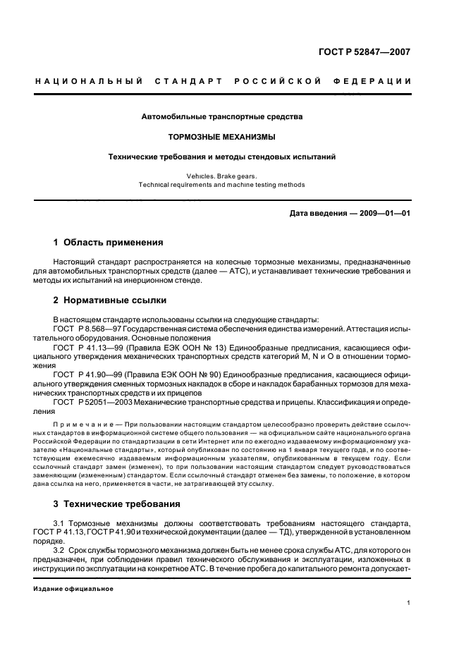 ГОСТ Р 52847-2007