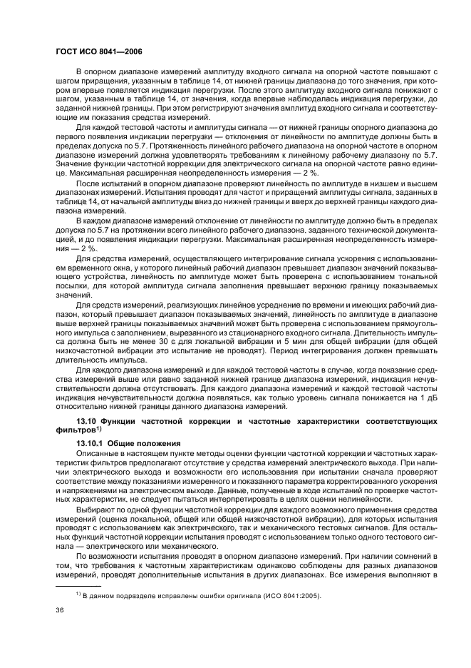 ГОСТ ИСО 8041-2006