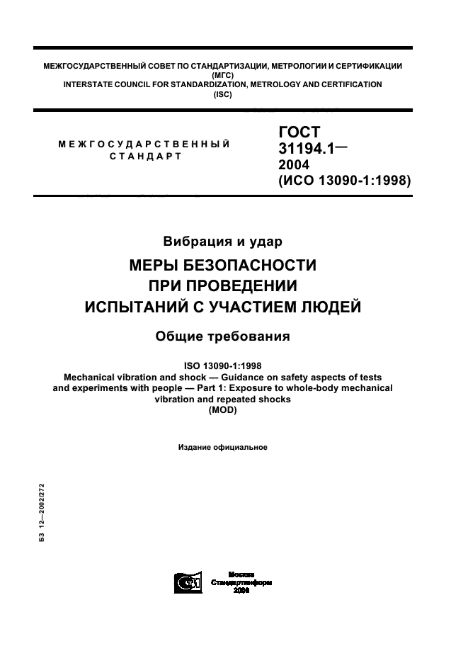 ГОСТ 31194.1-2004