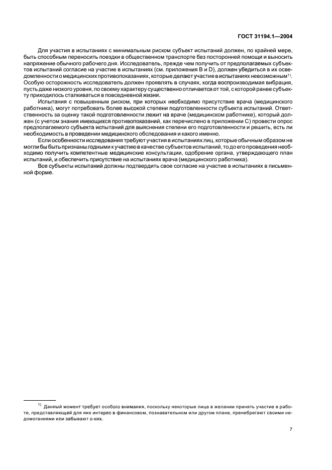 ГОСТ 31194.1-2004