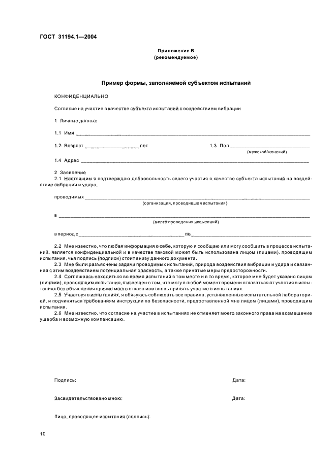 ГОСТ 31194.1-2004