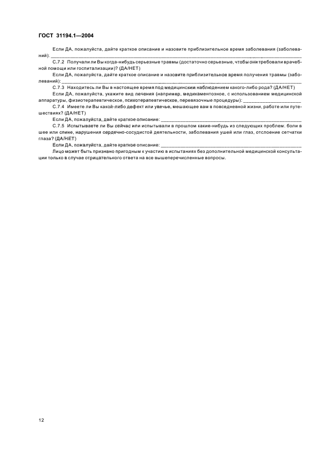 ГОСТ 31194.1-2004