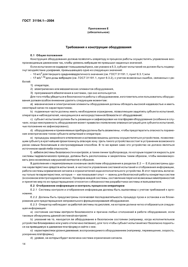 ГОСТ 31194.1-2004