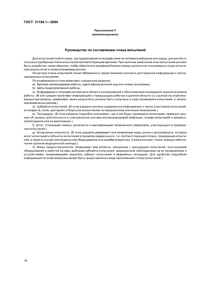 ГОСТ 31194.1-2004