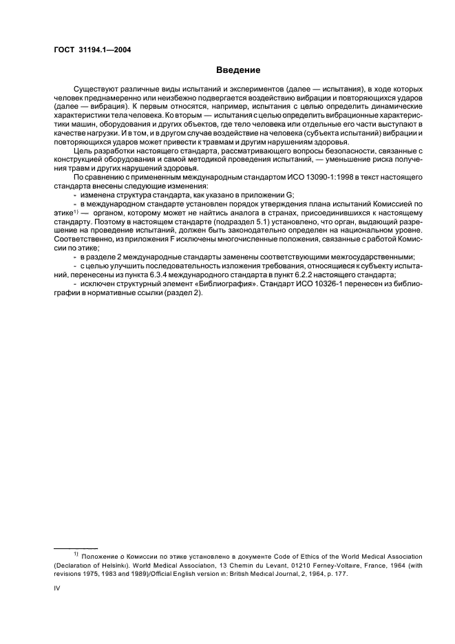 ГОСТ 31194.1-2004