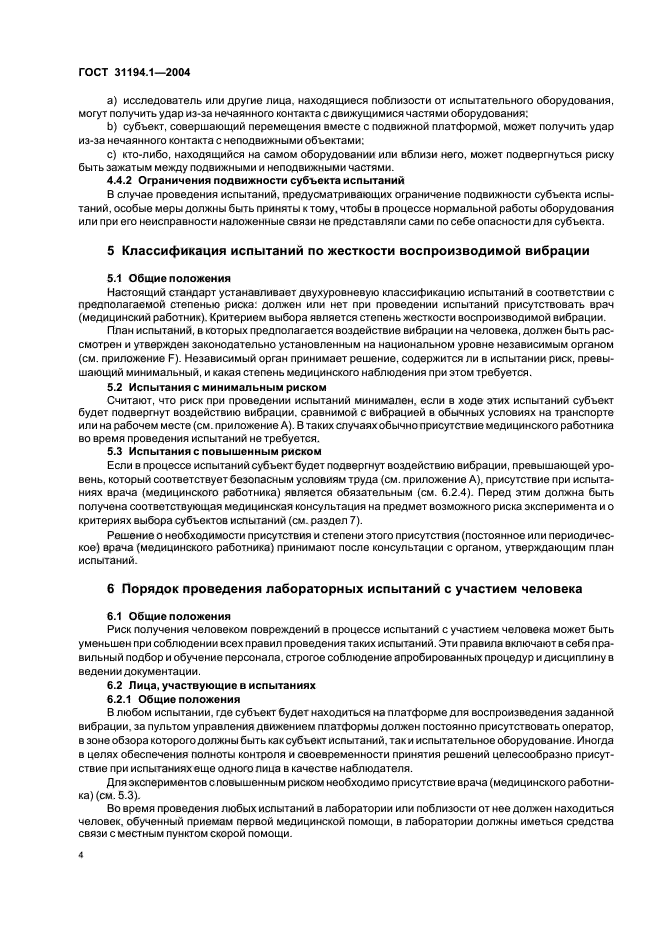 ГОСТ 31194.1-2004