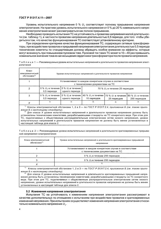 ГОСТ Р 51317.4.11-2007