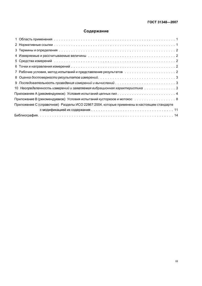 ГОСТ 31348-2007