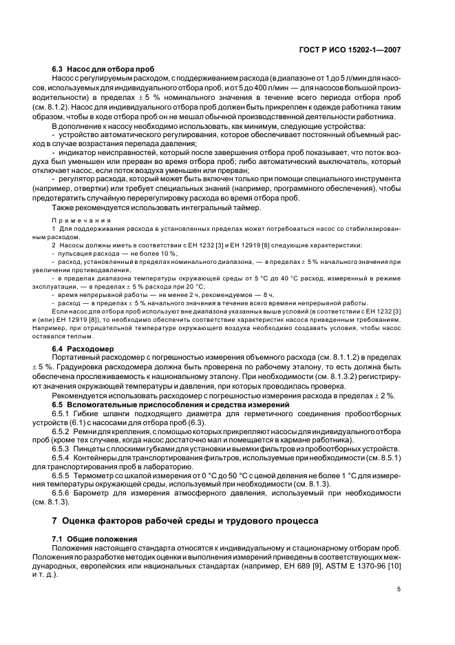 ГОСТ Р ИСО 15202-1-2007