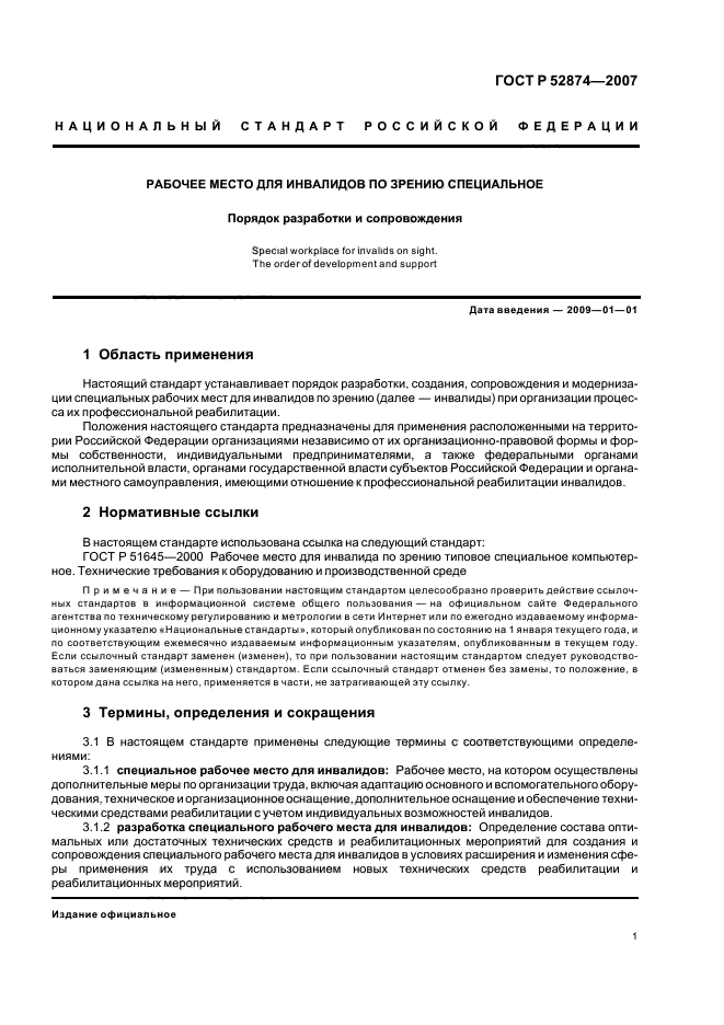 ГОСТ Р 52874-2007