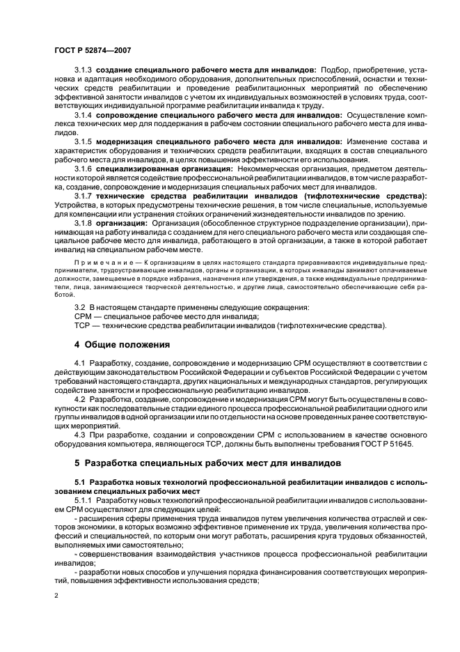 ГОСТ Р 52874-2007