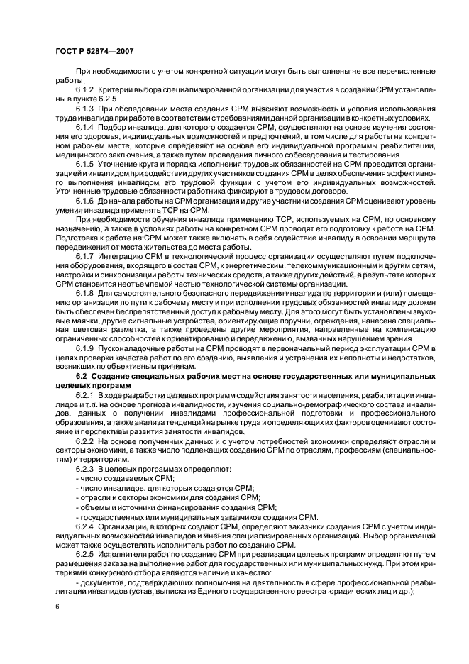 ГОСТ Р 52874-2007