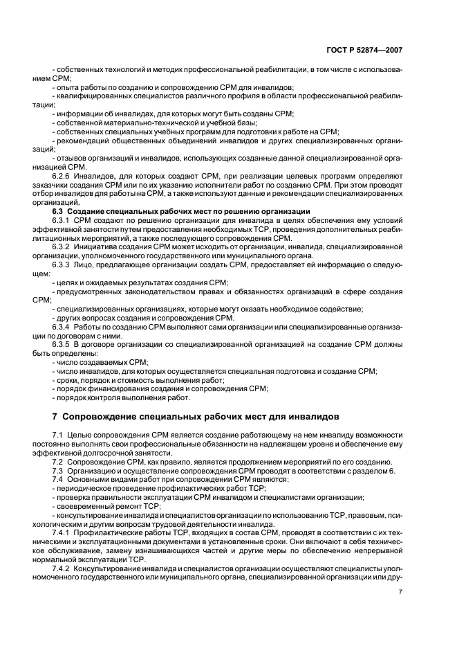 ГОСТ Р 52874-2007