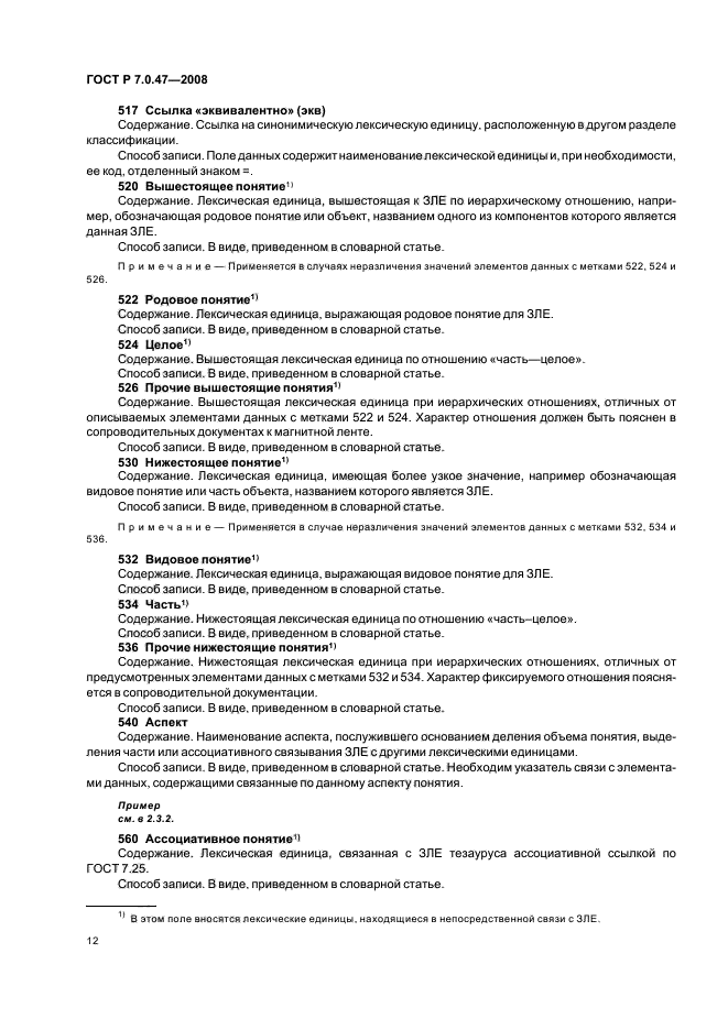 ГОСТ Р 7.0.47-2008