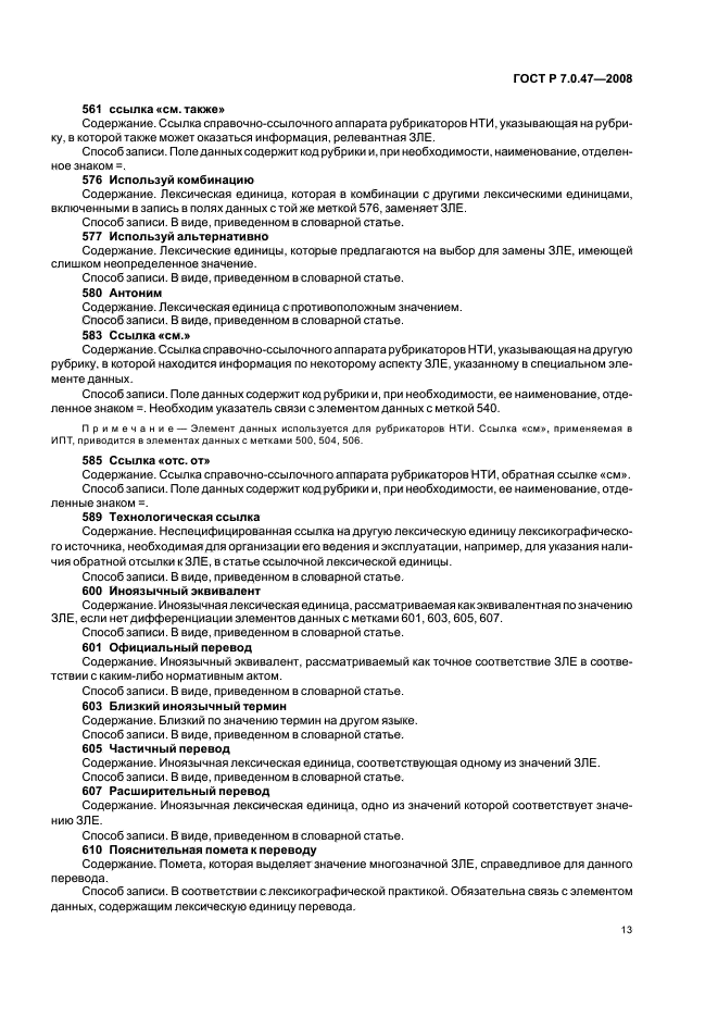 ГОСТ Р 7.0.47-2008