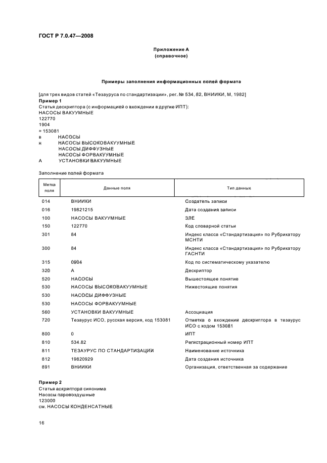 ГОСТ Р 7.0.47-2008
