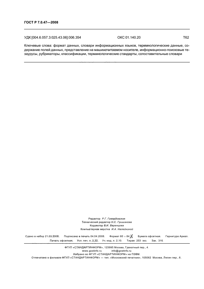 ГОСТ Р 7.0.47-2008