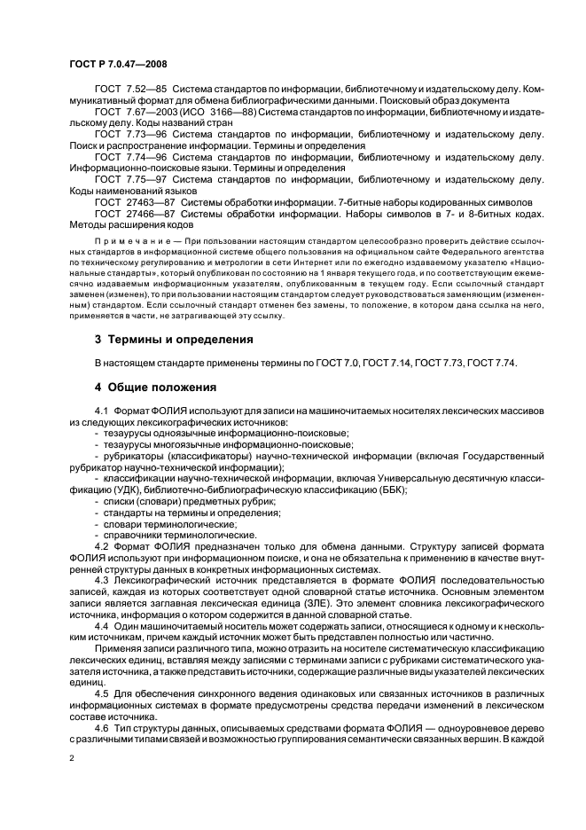 ГОСТ Р 7.0.47-2008